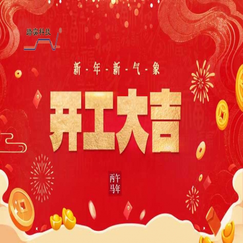 瑞馬迎新，開(kāi)工大吉！